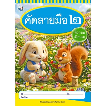 คัดลายมือ (หัวกลมตัวกลม) เล่ม 2 คัดลายมือ (หัวกลมตัวกลม) เล่ม 2